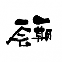 futo_fude_24