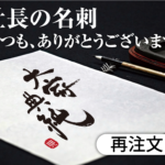 社長の名刺（再注文） | 株式会社カスタネット