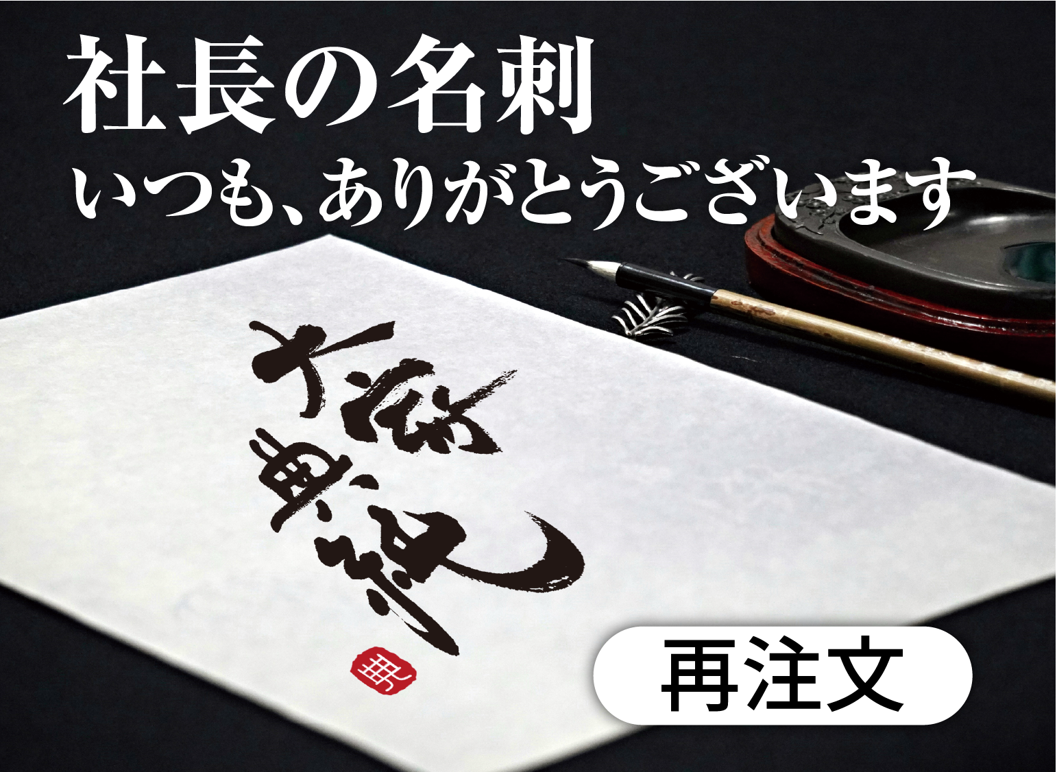 社長の名刺（再注文） | 株式会社カスタネット