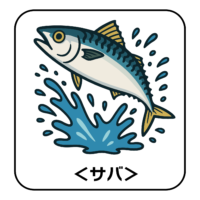 17.saba-illust